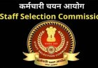 SSC GD Constable 2021: कर्मचारी चयन आयोग ने GD कांस्टेबल उम्मीदवारों के लिए जारी किया यह जरूरी निर्देश, पढ़ें अपडेट