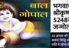 श्रीकृष्ण जन्मोत्सव : आज रात करें बाल गोपाल का अभिषेक; भगवान श्रीकृष्ण को पीले चमकीले वस्त्र पहनाने चाहिए, जानिए कृष्ण पूजा की विधि