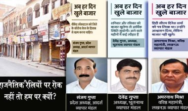 UP के 20 लाख रिटेलर्स की तरफ से व्यापार मंडल का बड़ा सवाल, राजनैतिक रैलियों पर रोक नहीं तो हम पर क्यों?  कहा- वीकेंड में भी बाजार खोलने की अनुमति दे सरकार