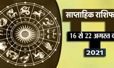 साप्ताहिक राशिफल : 16 अगस्त से लेकर 22 अगस्त 2021 का साप्ताहिक राशिफल