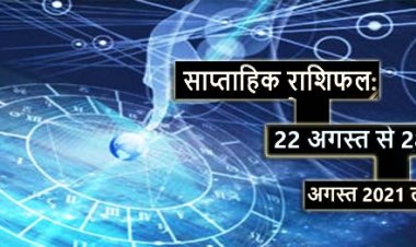 Weekly Horoscope 22-28 August, 2021: किसके लिए कैसा रहने वाला है ये सप्ताह ?