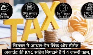 सितंबर में आधार-पैन लिंक और डीमैट अकाउंट की KYC सहित निपटाने हैं ये 4 जरूरी काम, न करने पर हो सकती है परेशानी