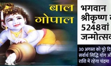 श्रीकृष्ण जन्मोत्सव : आज रात करें बाल गोपाल का अभिषेक; भगवान श्रीकृष्ण को पीले चमकीले वस्त्र पहनाने चाहिए, जानिए कृष्ण पूजा की विधि