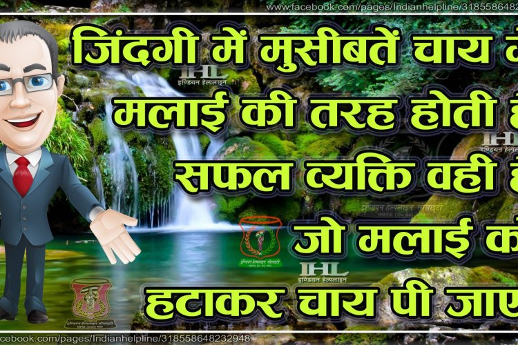 प्रेरक विचार : इण्डियन हेल्पलाइन सोसाइटी
