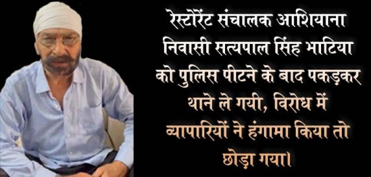 लखनऊ का आशियाना मार्केट : लॉकडाउन में ग्राहकों की भीड़ देख रेस्टोरेंट संचालक की पुलिस ने की पिटाई, व्यापारियों ने थाने पर किया हंगामा