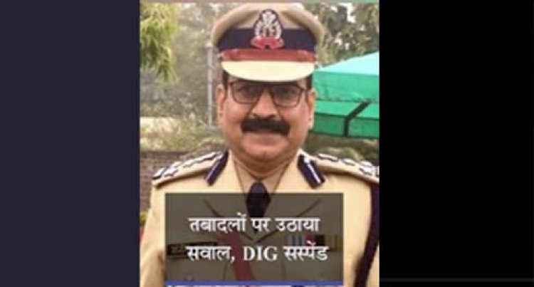 ट्रांसफर नीति पर सवाल उठाने वाले डीआईजी संजीव शुक्ला निलंबित किए गए : UP