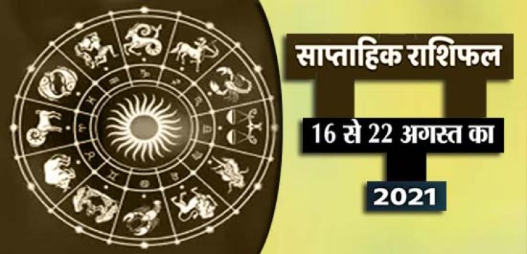 साप्ताहिक राशिफल : 16 अगस्त से लेकर 22 अगस्त 2021 का साप्ताहिक राशिफल