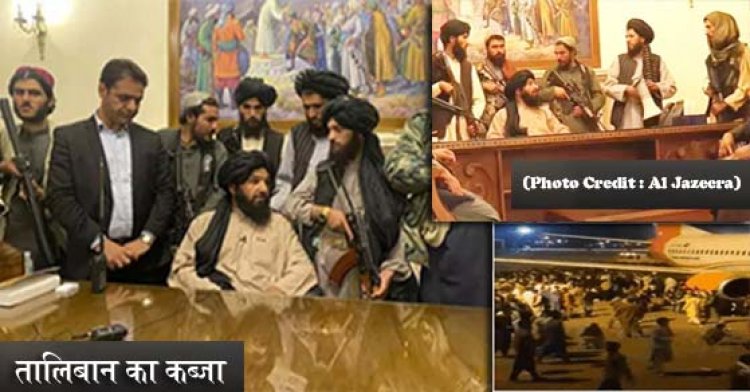 अफगानिस्तान में आज तालिबान का शासन आ चुका, अमेरिका से लेकर ब्रिटेन तक की सेनाएं देश छोड़ चुकी