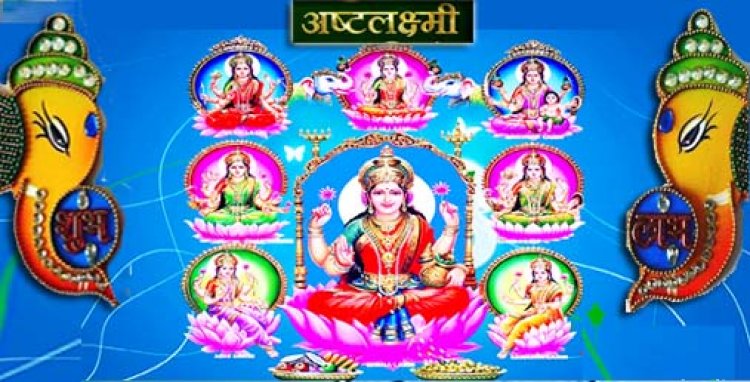 सभी सुखों की प्राप्ति के लिए करें अष्ट लक्ष्मी की साधना, जानें इनकी पूजा से क्या मिलता है फल