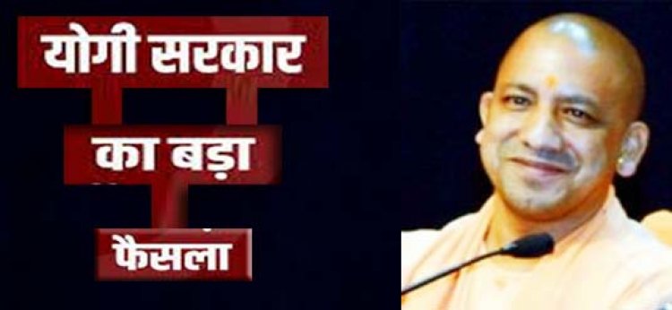 UP अब पूरी तरह से अनलॉक : योगी सरकार का बड़ा फैसला, रविवार को अब नहीं रहेगा लॉकडाउन, खुले रहेंगे बाजार, मॉल, उद्योग और कारखाने; 15 जिले कोरोना मुक्त घोषित