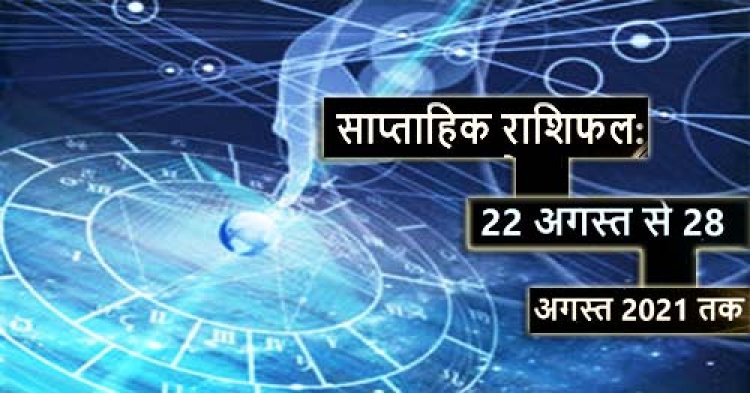 Weekly Horoscope 22-28 August, 2021: किसके लिए कैसा रहने वाला है ये सप्ताह ?