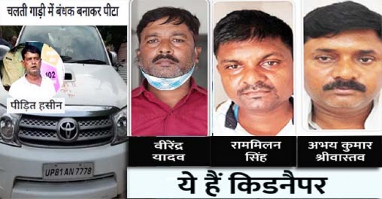 लखनऊ में प्रॉपर्टी डीलर का अपहरण:बंधक बनाकर सात घंटे तक चलती गाड़ी में पीटते रहे बदमाश, पत्नी से 5 लाख की फिरौती मांगी; पुलिस ने 3 आरोपियों को पकड़ा