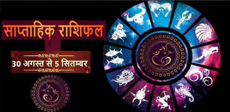 साप्ताहिक राशिफल 30 अगस्त 2021 से 5 सितंबर 2021