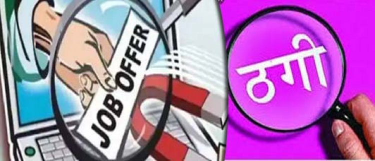 लखनऊ में समीक्षा-अधिकारी की नौकरी दिलाने के नाम पर ठगी:सचिवालय का फर्जी नियुक्ति पत्र देकर तीन लाख रुपये ठगे