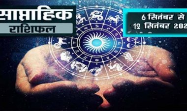 साप्ताहिक राशिफल 06 से 12 सितंबर: मेष से मीन राशि तक, किसके लिए कैसा रहने वाला है ये सप्ताह?