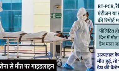 नहीं छिपेंगे कोरोना से मौत के आंकड़े : डेथ सर्टिफिकेट पर होगा कोरोना से मौत का जिक्र, सुप्रीम कोर्ट की सख्ती के 10 दिन बाद सरकार ने जारी की गाइडलाइन