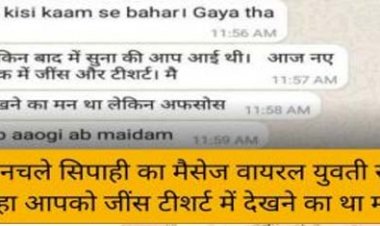 थाने में आई फरियादी युवती : मनचले सिपाही ने  युवती के वाट्सएप पर मैसेज किया- कब आएंगी मैडम.. आपको देखने का मन था
