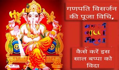 Ganesh Visarjan 2021 : जानें गणपति व‍िसर्जन की पूरी पूजा व‍िध‍ि, इस मंगलकारी तरीके से दें बप्‍पा को व‍िदाई