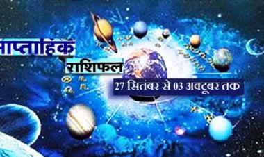 साप्ताहिक राशिफल (Weekly Horoscope) : 27 सितंबर से 3 अक्टूबर 2021 :  देख‍िए आपकी राश‍ि क्या कहती  है ?