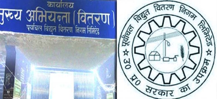 पूर्वांचल विद्युत वितरण निगम का कर्जदारों के खिलाफ विशेष अभियान : 21 जिलों में एक हजार से ज्यादा सरकारी महकमों की बिजली काटी