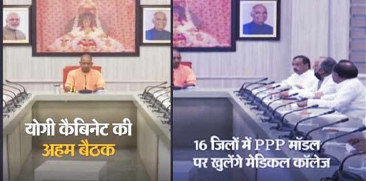 योगी कैबिनेट में कुल 12 प्रस्ताव रखे गए थे, जिनमें से 9 पास हुए, गंगा एक्सप्रेस-वे का काम जल्द शुरू होगा, 16 जिलों में PPP मॉडल पर मेडिकल कॉलेज खोले जाएंगे