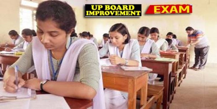 यूपी बोर्ड इंप्रूवमेंट एग्जाम की तारीख तय:परीक्षा केंद्रों की सूची जारी,18 सितंबर से 6 अक्टूबर तक लखनऊ के 9 केंद्रों पर होंगी अंक सुधार परीक्षाएं