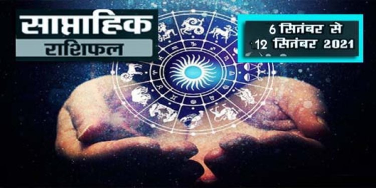 साप्ताहिक राशिफल 06 से 12 सितंबर: मेष से मीन राशि तक, किसके लिए कैसा रहने वाला है ये सप्ताह?
