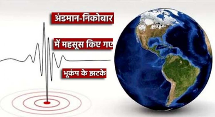 अंडमान और निकोबार द्वीप समूह में महसूस किए गए भूकंप के झटके, रिक्टर स्केल पर 4.5 रही तीव्रता