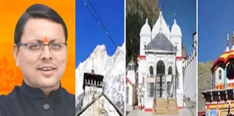 सीएम पुष्‍कर सिंह धामी का ऐलान : कल से शुरू होगी चार धाम यात्रा, भक्तों को कुंड में स्नान करने की इजाजत नहीं, हर जगह हो पर्याप्त मेडिकल व्यवस्था