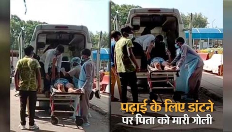 लखनऊ : 10वीं के स्टूडेंट ने पढ़ाई के लिए डांटने पर पिता को मारी गोली, ट्रॉमा सेंटर रेफर
