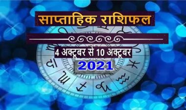 Weekly Horoscope 4 To 10 October 2021 : अक्टूबर का महीना इन राशियों के लिए लेकर आएगा खुशियां ही खुशियां
