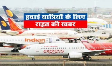 घरेलू विमान यात्रियों के लिए खुशखबरी : 18 अक्टूबर से होने जा रहा है ये बड़ा बदलाव