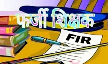 Fake Teachers : उत्तर प्रदेश में एक ही नाम से दो जिलों में सरकारी नौकरी कर रहे हैं; दोनों जगह से सैलेरी भी ले रहे