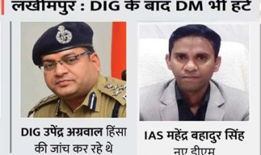 लखीमपुर हिंसा के 25 दिन बाद DM हटाए गए : महेंद्र बहादुर सिंह नए जिलाधिकारी; साथ में 10 IAS-9 IPS और 29 PPS अफसरों के हुए ट्रांसफर