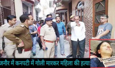 कनपटी में गोली मारकर महिला की हत्या:एक दिन पहले दर्ज कराया था दहेज का मुकदमा, इंग्लिश से एमए महिला पति से अलग रह रही थी