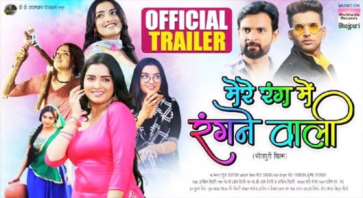 आम्रपाली दुबे की नई फिल्म 'मेरे रंग में रंगने वाली' का ट्रेलर आउट, इस अंदाज में आ रही नजर