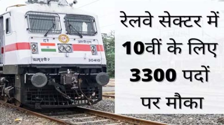 RRC Apprentice Recruitment 2021: रेलवे सेक्टर में 10वीं पास के लिए बंपर भर्ती, 3300 से ज्यादा पदों पर मौका