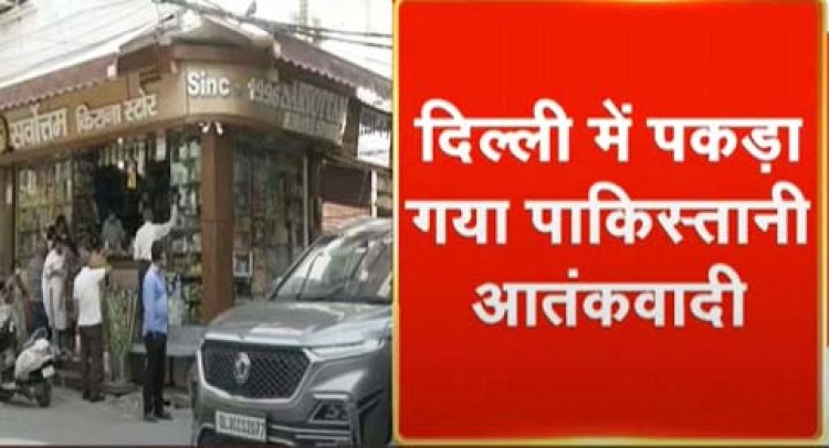 दिल्ली से पकड़ा गया पाकिस्तानी आतंकी, AK-47 और गोला-बारूद भी बरामद