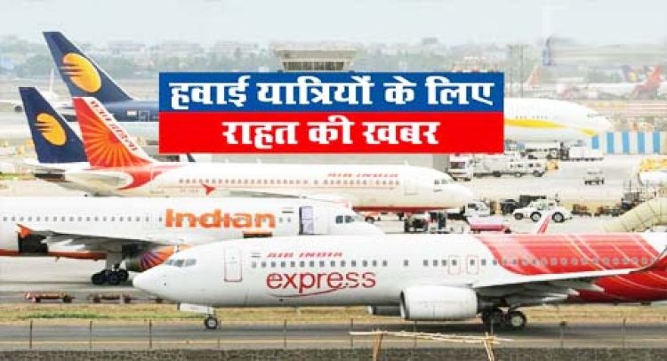 घरेलू विमान यात्रियों के लिए खुशखबरी : 18 अक्टूबर से होने जा रहा है ये बड़ा बदलाव