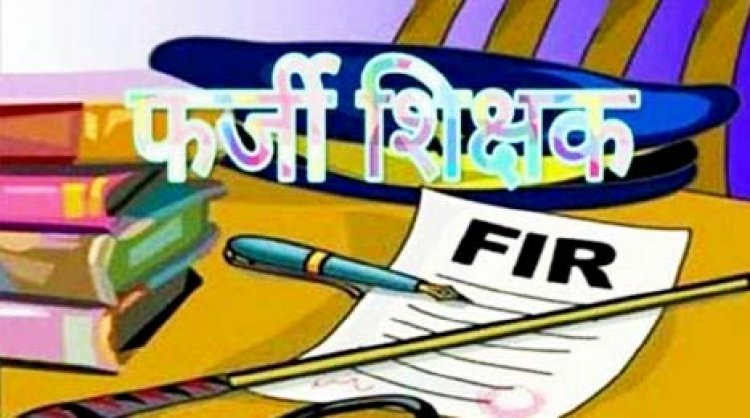 Fake Teachers : उत्तर प्रदेश में एक ही नाम से दो जिलों में सरकारी नौकरी कर रहे हैं; दोनों जगह से सैलेरी भी ले रहे