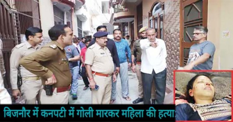 कनपटी में गोली मारकर महिला की हत्या:एक दिन पहले दर्ज कराया था दहेज का मुकदमा, इंग्लिश से एमए महिला पति से अलग रह रही थी