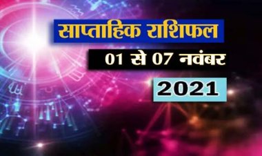 साप्ताहिक राशिफल 1 से 7 नवंबर 2021 : इस सप्ताह 5 राशि वालों पर मां लक्ष्मी की रहेगी विशेष कृपा, सुधरेगी आर्थिक स्थिति