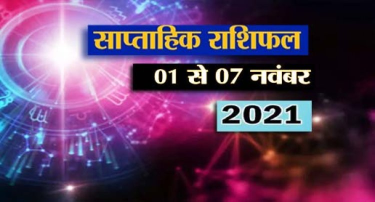 साप्ताहिक राशिफल 1 से 7 नवंबर 2021 : इस सप्ताह 5 राशि वालों पर मां लक्ष्मी की रहेगी विशेष कृपा, सुधरेगी आर्थिक स्थिति