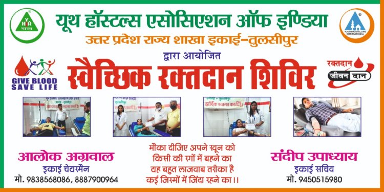 यूथ हॉस्टल्स एसोसिएशन ऑफ़ इंडिया : तुलसीपुर इकाई के द्वारा पाँचवें स्वैच्छिक रक्तदान शिविर का आयोजन 22 नवंबर 2021 को किया जायेगा