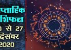 साप्ताहिक राशिफल, 20 दिसंबर से 27 दिसंबर 2021 : जानिये आपके लिए कैसा रहेगा ये साप्ताह, ग्रह-नक्षत्रों की चाल का सभी 12 राशियों पर प्रभाव
