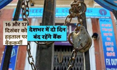 सभी सरकारी बैंक आज और कल बंद रहेंगे : 50 हजार से ज्यादा कर्मचारी इस हड़ताल में होंगे शामिल , 7000 से ज्यादा शाखाएं बंद रहेगी