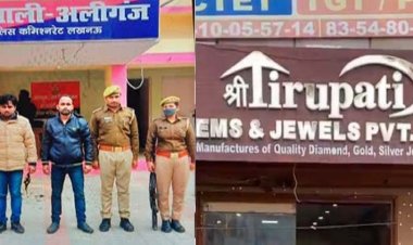 लखनऊ : अलीगंज के तिरुपति ज्वैलर्स में लूट का खुलासा, दो गिरफ्तार, दो अन्य के बारे में मिलीं अहम जानकारियां