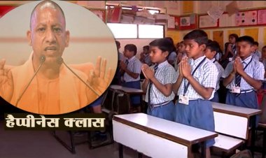 उत्तर प्रदेश के स्कूलों में शुरू हो रहा है हैप्पीनेस करिकुलम : दिल्ली के बाद अब यूपी के स्कूलों में भी लागू होगा ‘हैप्पीनेस करिकुलम’, ऐसा है प्लान