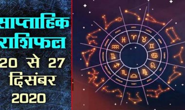 साप्ताहिक राशिफल, 20 दिसंबर से 27 दिसंबर 2021 : जानिये आपके लिए कैसा रहेगा ये साप्ताह, ग्रह-नक्षत्रों की चाल का सभी 12 राशियों पर प्रभाव