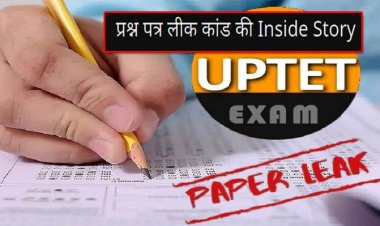 उत्तर प्रदेश शिक्षक पात्रता परीक्षा  STF का खुलासा : 2 अधिकारी जानते थे कब, कहां और कैसे लीक होगा पेपर, ऐसे खुली पोल